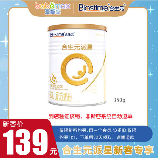 【新客专享】合生元新客礼包350g系列 多个系列选择——仅限门店自提 商品图1