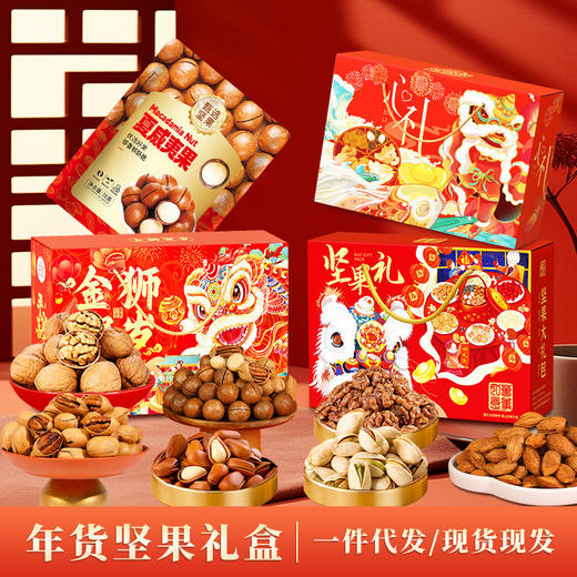 【龙马新春年货礼❗金狮贺岁坚果礼盒】爆款大集结「拒绝选择困难症」送礼大气更有面，混合坚果组合炒货干果，开心果夏威夷果，坚果礼盒装年货送礼佳品L 商品图0
