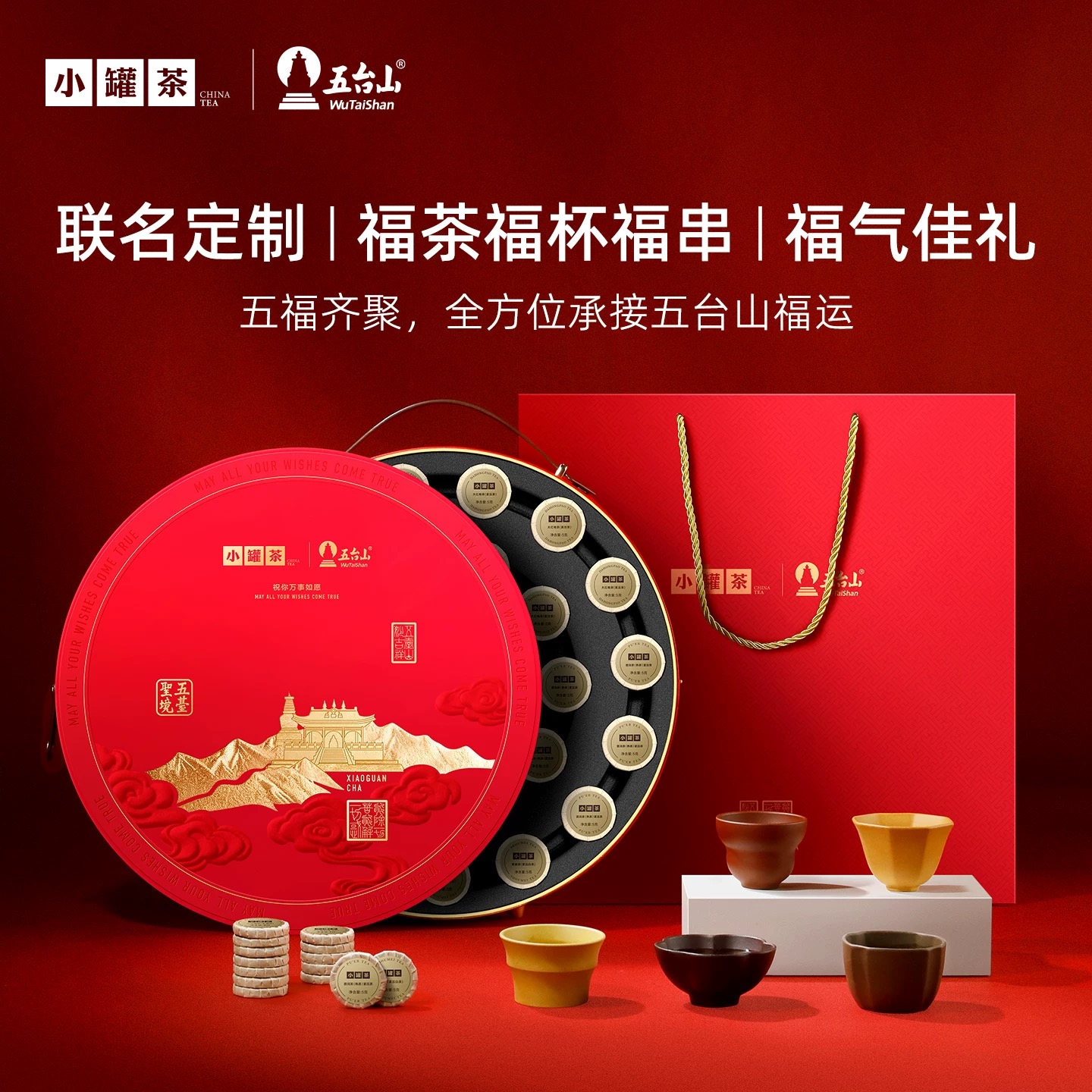 新品小罐茶×五台山联名定制万事如愿礼盒普洱大红袍紧压茶送长辈