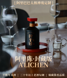 【包邮】阿里陈 封藏版 | 太极禅苑酱香酒 | 珍藏酱香品质 （售后联系VX：neigoupai004）