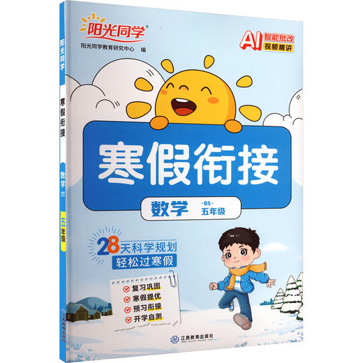 暂AL课标数学5年级(北师版)/阳光同学寒假衔接 商品图0