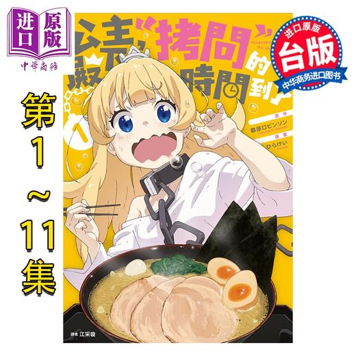 【中商原版】漫画 公主殿下 拷问 的时间到了 第1-11集 春原ロビンソン, ひたけい 台版漫画书 尖端出版社 商品图0