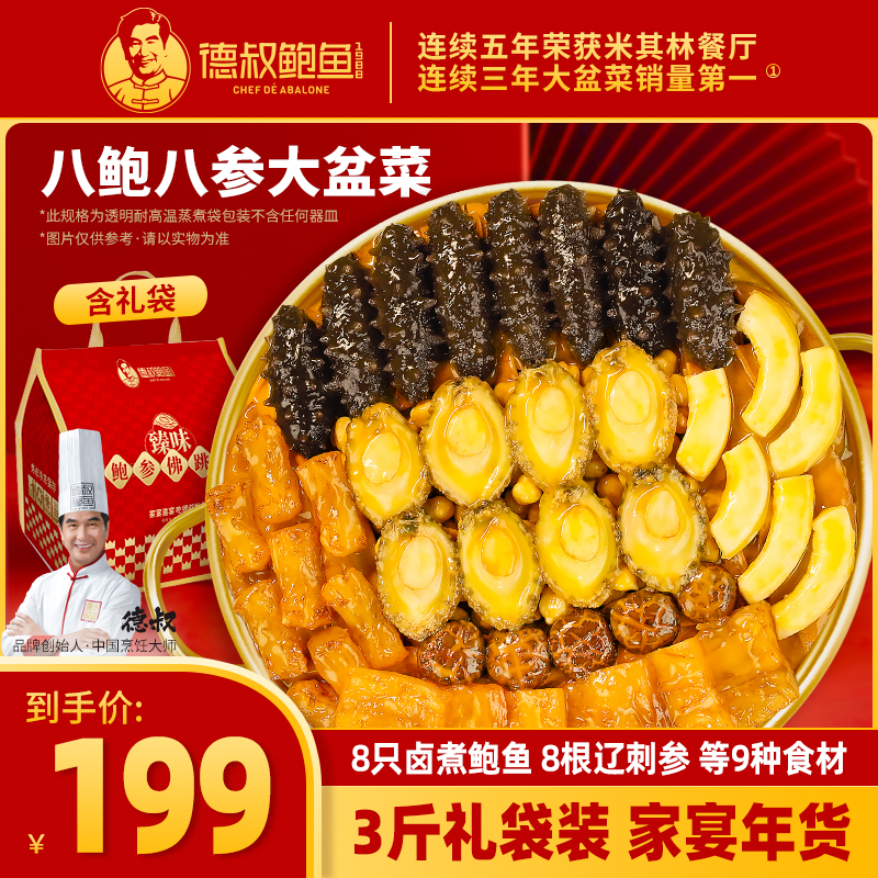 【德叔鲍鱼】德叔鲍鱼臻味鲍参佛跳墙3斤装·8参8鲍·鲜贝柱版【冷冻储存】