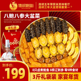 【德叔鲍鱼】德叔鲍鱼臻味鲍参佛跳墙3斤装·8参8鲍·鲜贝柱版【冷冻储存】