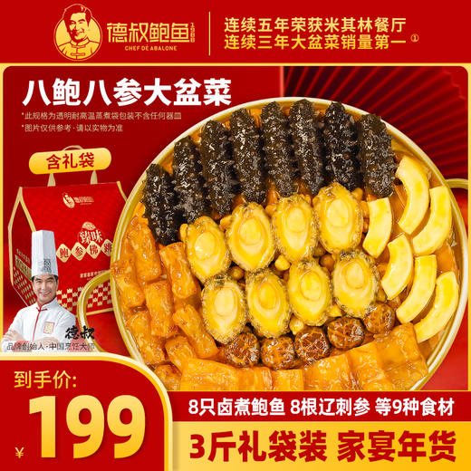 【德叔鲍鱼】德叔鲍鱼臻味鲍参佛跳墙3斤装·8参8鲍·鲜贝柱版【冷冻储存】 商品图0