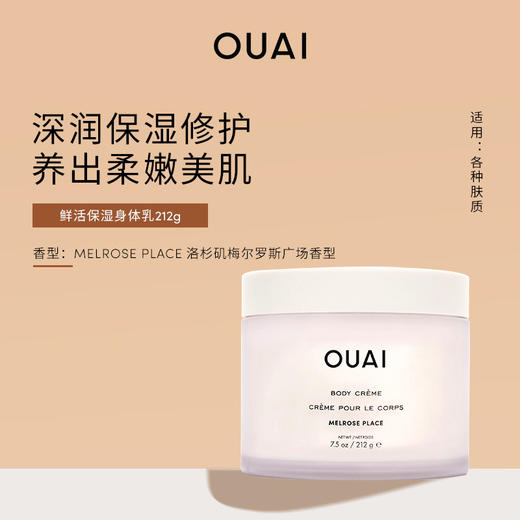 保税直发 OUAI 鲜活保湿身体乳 212g 洛杉矶梅尔罗斯广场香/法国圣巴特岛香 商品图7