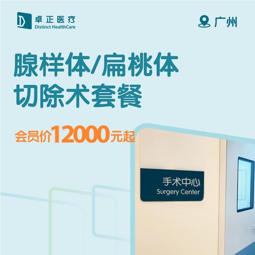 广州腺样体/扁桃体切除术套餐（仅限预约广州卓正医院使用） 商品图0