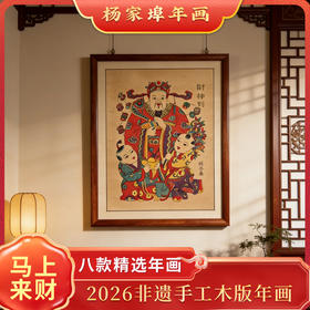 2026非遗手工年画 杨家埠年画 非遗老师亲制 带亲笔签名收藏证书 赠贴纸、礼筒