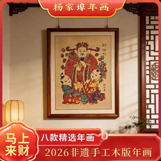 2026非遗手工年画 杨家埠年画 非遗老师亲制 带亲笔签名收藏证书 赠贴纸、礼筒 商品图0