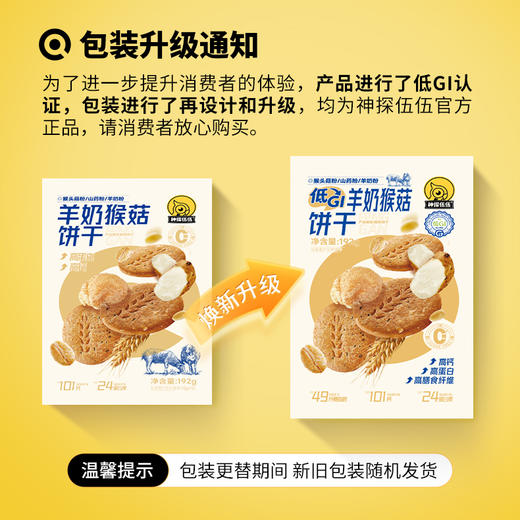 神探伍伍低GI羊奶猴菇饼干192g 商品图5