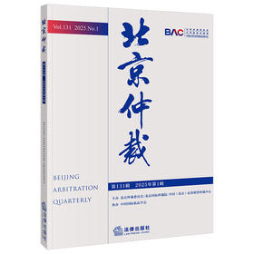 北京仲裁（第131辑 2025年第1辑） 北京仲裁委员会  北京国际仲裁院   法律出版社