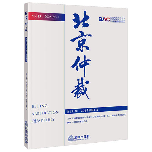 北京仲裁（第131辑 2025年第1辑） 北京仲裁委员会  北京国际仲裁院   法律出版社 商品图0