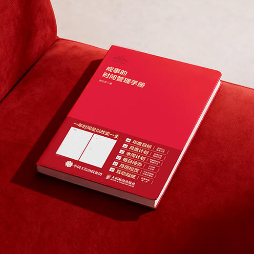 预售 预计1月中下旬发货 成事的时间管理手册 粥左罗著效率手账本新年计划时间规划*会 商品图4