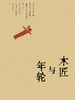 木匠与年轮  陆泉根/著  广西师范大学出版社 商品缩略图2