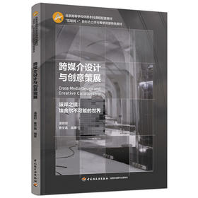 《跨媒介设计与创意策展》潘镜如，曹宇嘉 著