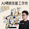 【2026年4月11日-12日北京场/4月25日-26日上海场】AI硬核技能工作坊-Alex大表哥主讲 商品缩略图0