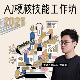 【2026年4月11日-12日北京场/4月25日-26日上海场】AI硬核技能工作坊-Alex大表哥主讲