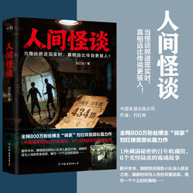 人间怪谈 刘红砖 侦探小说