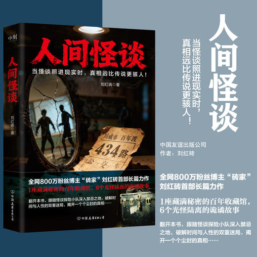 人间怪谈 刘红砖 侦探小说 商品图0