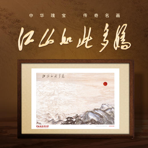 【中国钱币博物馆】江山如此多娇挂画 商品图0
