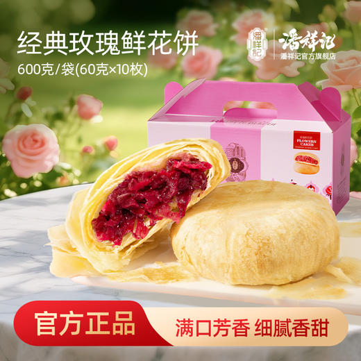 潘祥记官方旗舰店【600g玫瑰鲜花饼】 商品图0