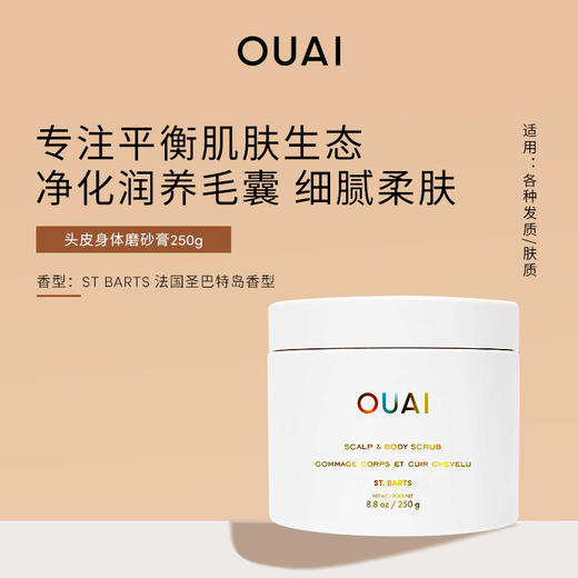 保税直发 OUAI 头皮身体磨砂膏 250g 洛杉矶梅尔罗斯广场香型/法国圣巴特岛香型 商品图2