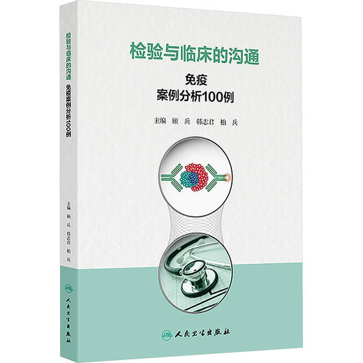 检验与临床的沟通 四册套装 商品图1