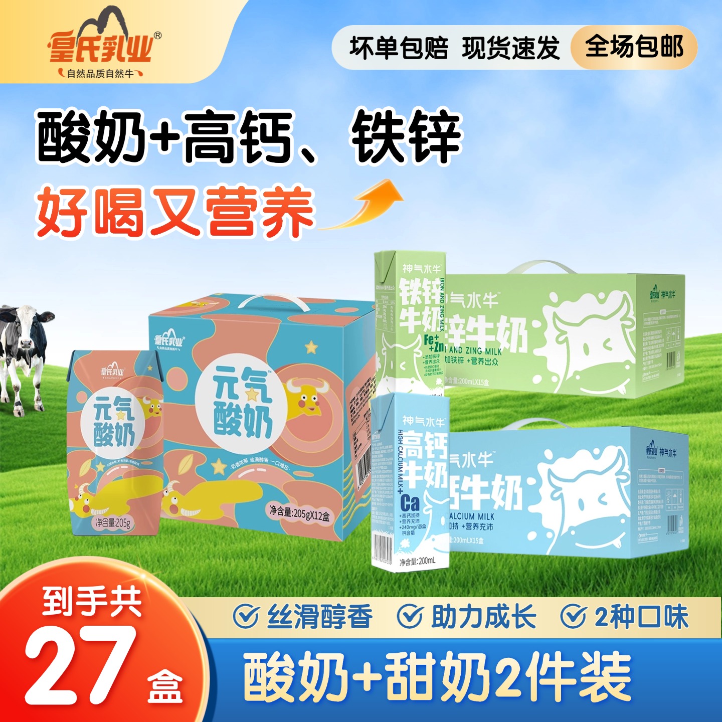 【组合特惠】元气酸奶205g*12盒+神气高钙、铁锌牛奶200ml*15盒