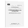 公路隧道全断面岩石掘进机施工超前地质预报技术规程（T/CECS G：K64-05—2025） 商品缩略图0