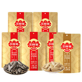 【峰哥专属】三胖蛋原味、五香袋装葵花籽组合