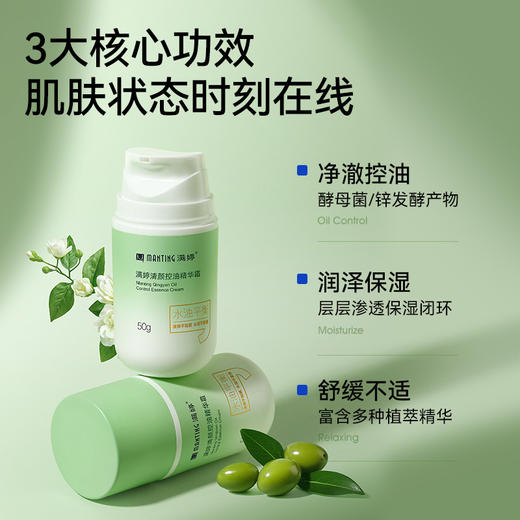 满婷清颜控油精华霜50g——加入会员下单享8折，满69元送满婷清满保湿洁面乳，满119元送祛痘控油沐浴乳 商品图1