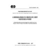 公路隧道全断面岩石掘进机施工超前地质预报技术规程（T/CECS G：K64-05—2025） 商品缩略图3