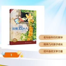 SINCE1976《少年文艺》典藏精品系列-出租云的人