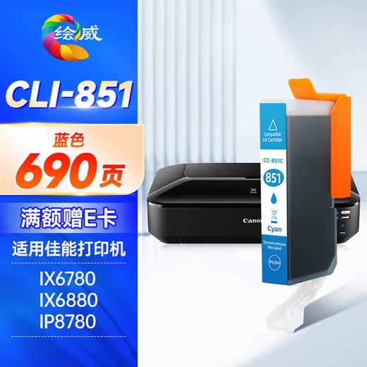绘威PGI-850XL墨盒可加墨 适用佳能IX6780 IX6880 IP8780 7280 MG7580 MX928打印机填充墨盒CLI-851 六色套装 商品图7