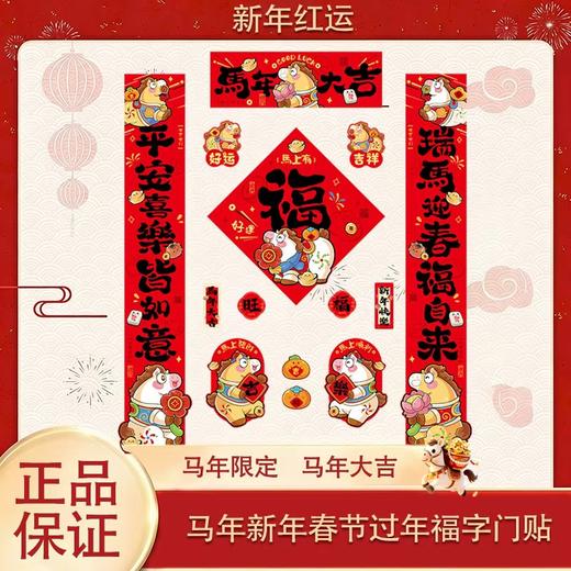 春日限定【抢先购】【礼盒装 磁吸+无痕胶】磁吸对联2026马年新年春联家用春节过年福字门贴_bba 商品图1
