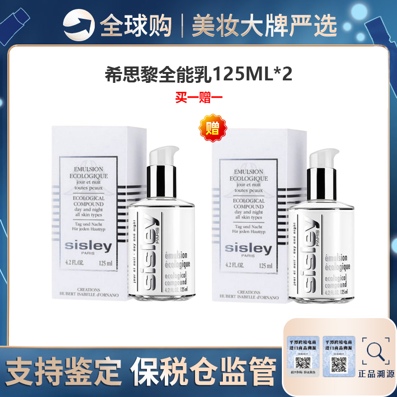 【保税仓美妆-买一赠一】Sisley希思黎全能乳液125ml*2 合并订单不发 福州保税仓直发