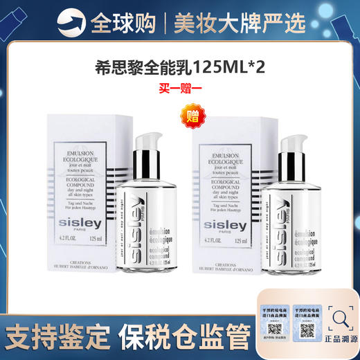 【保税仓美妆-买一赠一】Sisley希思黎全能乳液125ml*2 合并订单不发 福州保税仓直发 商品图0