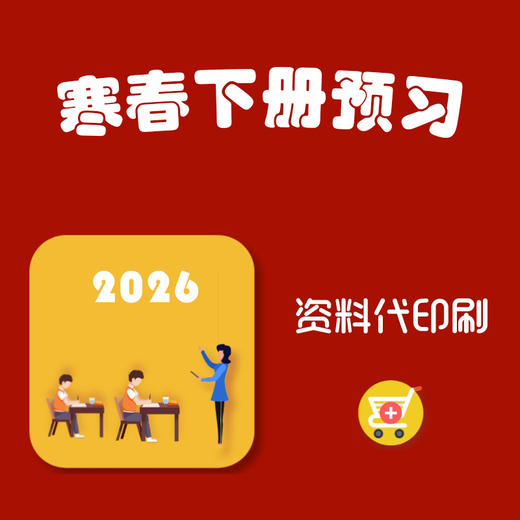 【资料代印刷】2026年寒春下册预习（无购课记录将拒绝发货，请谨慎下单） 商品图0