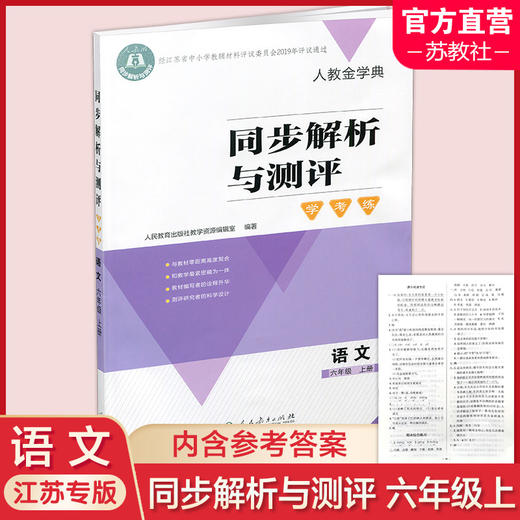 2025秋同步解析与测评学考练语文六年级上册人教版6上同步教辅 商品图0