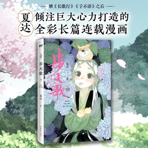 步天歌.10 夏达编绘 漫画书籍 商品图0