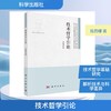 技术哲学引论 商品缩略图0