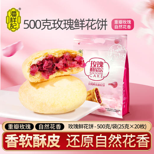 潘祥记官方旗舰店鲜花饼500g袋装鲜花饼 商品图0