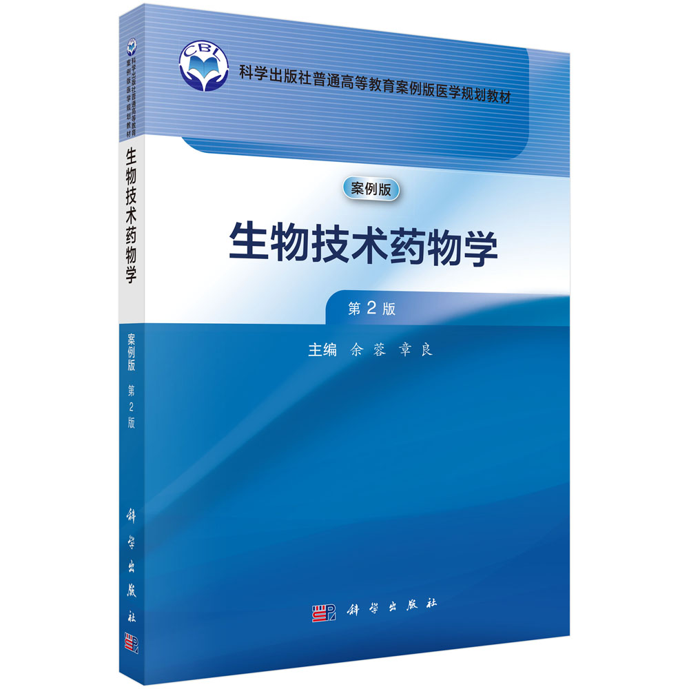 生物技术药物学（第2版）