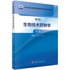 生物技术药物学（第2版） 商品缩略图0