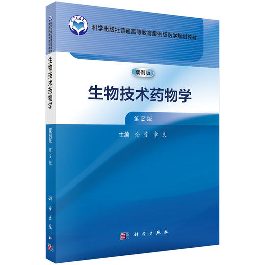 生物技术药物学（第2版） 商品图0