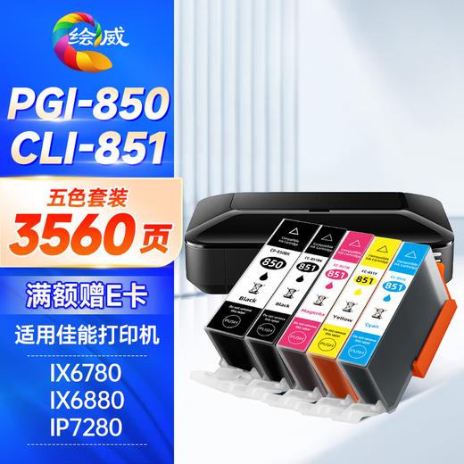 绘威PGI-850XL墨盒可加墨 适用佳能IX6780 IX6880 IP8780 7280 MG7580 MX928打印机填充墨盒CLI-851 六色套装 商品图0