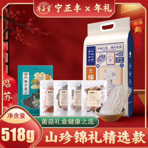山珍锦礼精选款 （净含量:518克） 商品图0