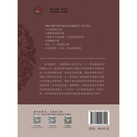 国医大师专科专病用方经验 第3辑 妇、儿、男科病分册 雷洋 徐海燕 主编 治疗妇、儿、男科病经验方的集成之作 中国中医药出版社 商品图2
