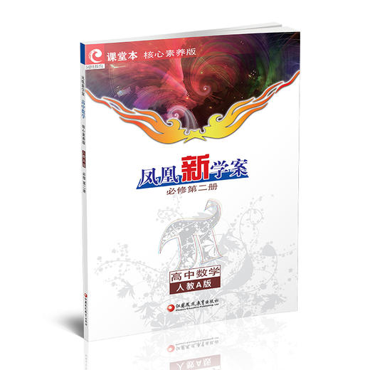 2026年 凤凰新学案 高中数学 人教A版 必修第二册  高中教辅  教学参考资料 第2册 核心素养版 江苏凤凰教育出版社 商品图4