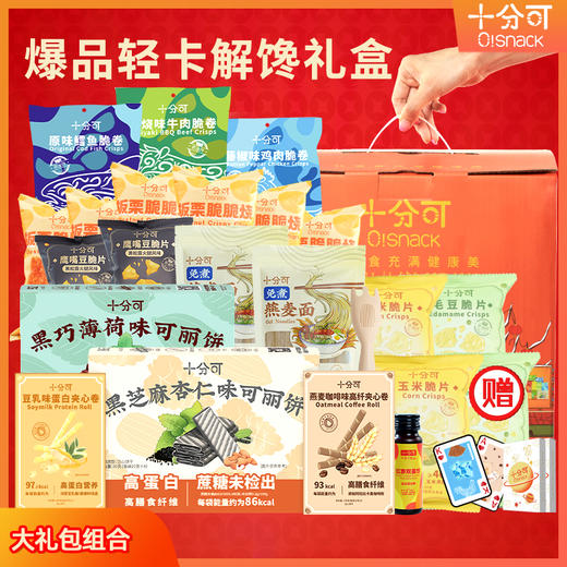 十分可OSnack全家福轻卡营养健康零食送礼包礼盒装好吃囤货礼物 商品图0